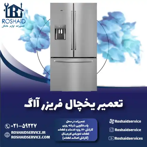 تعمیر یخچال آاگ ( AEG ) روشاید سرویس